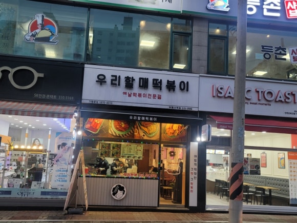 우리할매떡복이 이미지