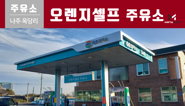 오렌지주유소 이미지