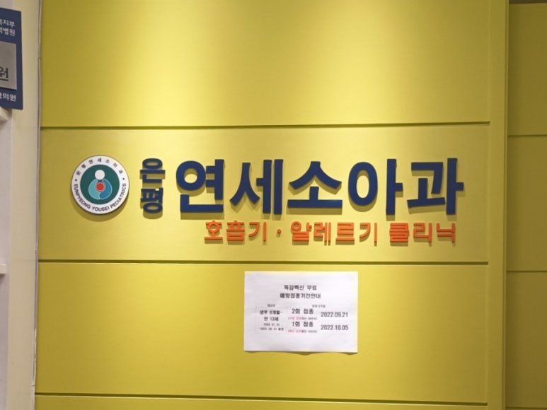 은평연세소아과 이미지