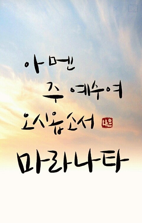 마라나타 이미지