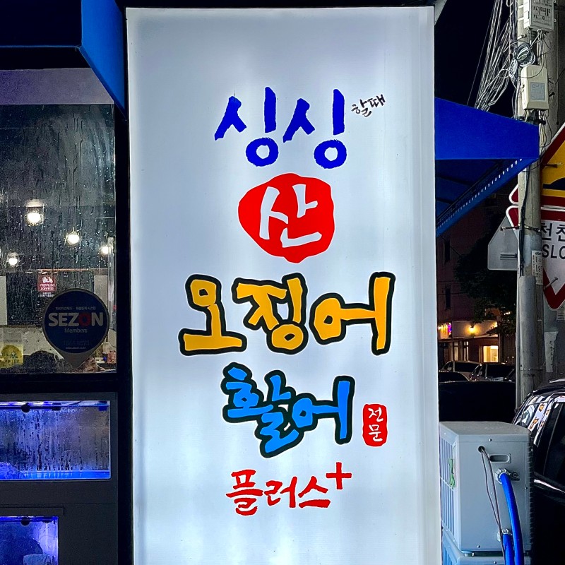 싱싱산오징어 이미지