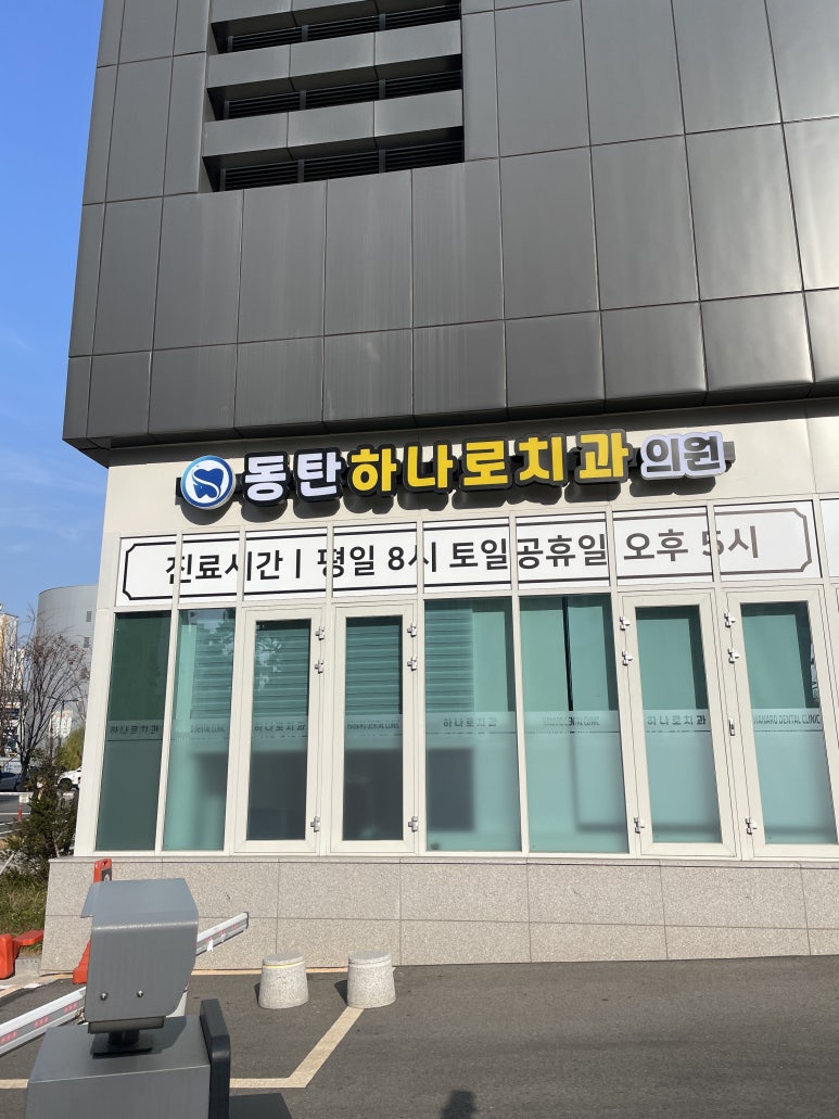 하나로치과의원 이미지