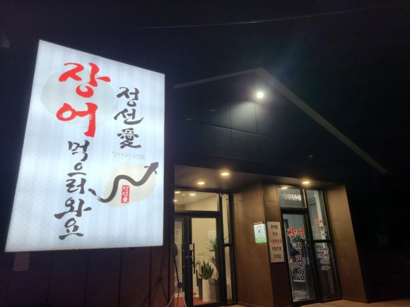 정선애장어먹으러와요 이미지