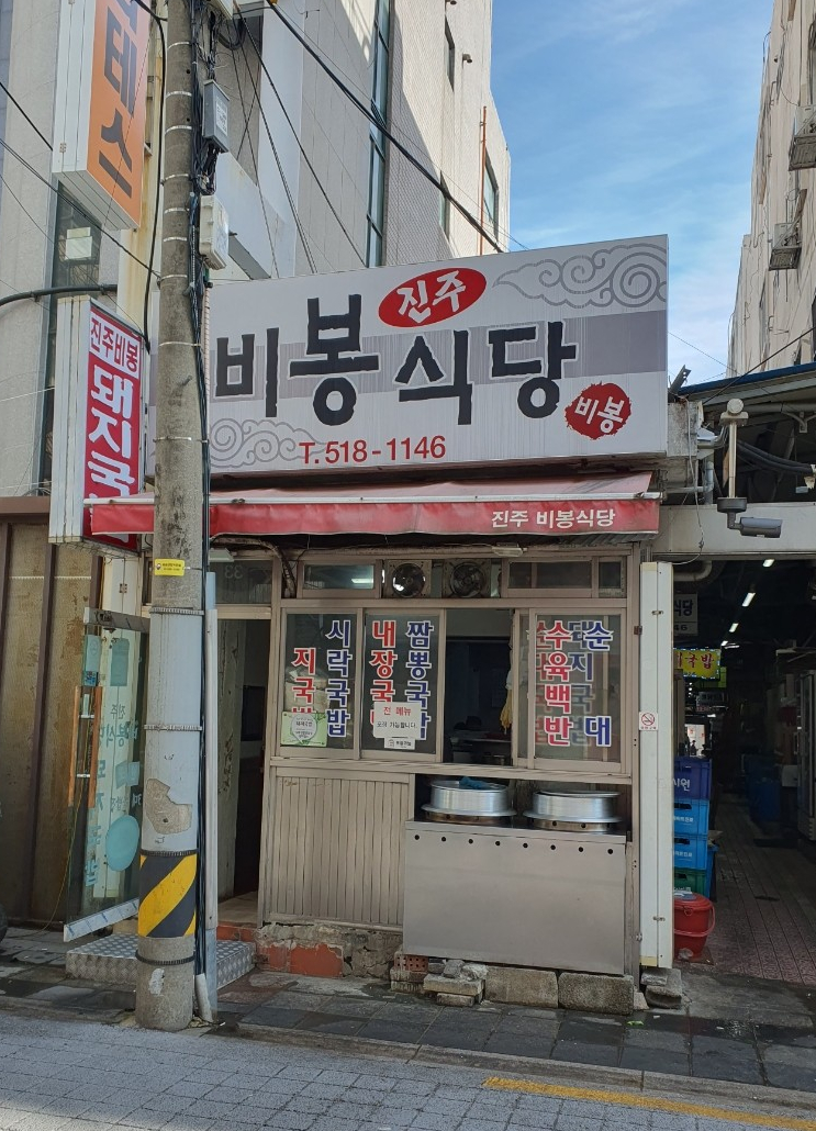 진주비봉식당 이미지