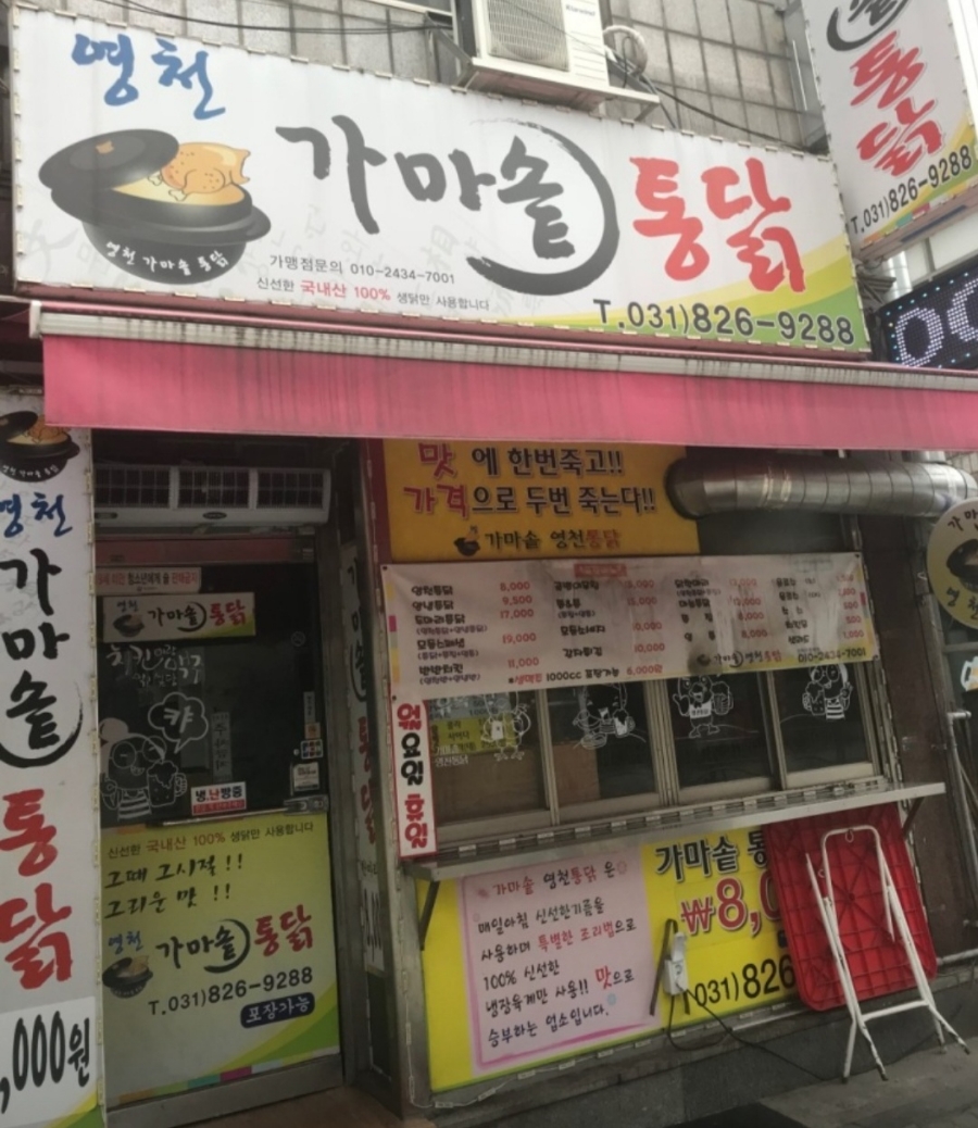 가마솥영천통닭 이미지