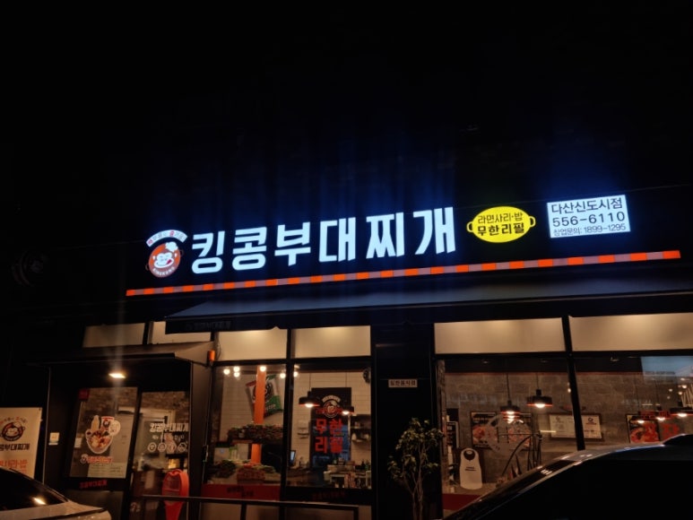 킹콩부대찌개 다산신도시점 이미지