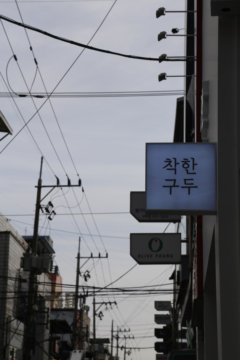 착한구두구미 이미지