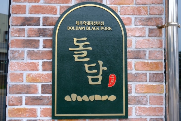 돌담흑돼지중문 이미지