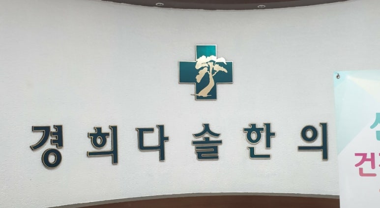 다솔한의원 이미지