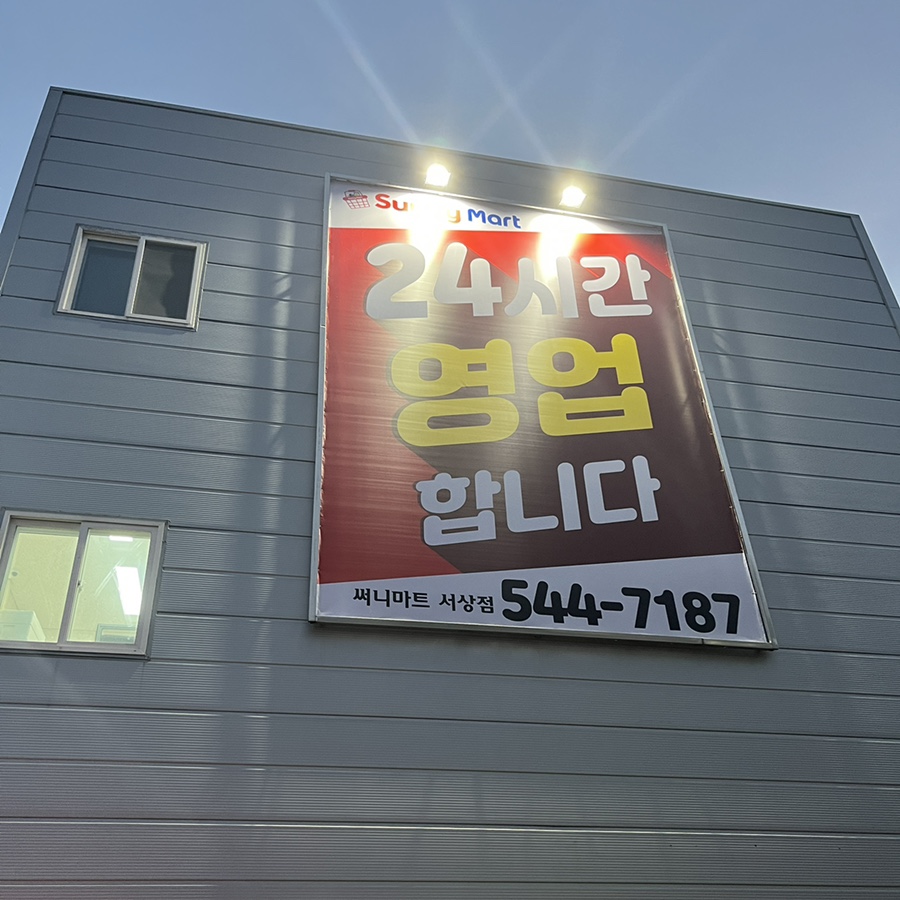 써니마트 서상점 이미지