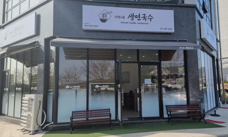 이가네생면국수 이미지