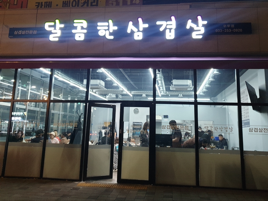 달콤한삼겹살우두점 이미지