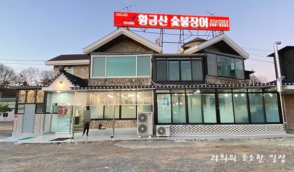 황금산숯불장어 이미지