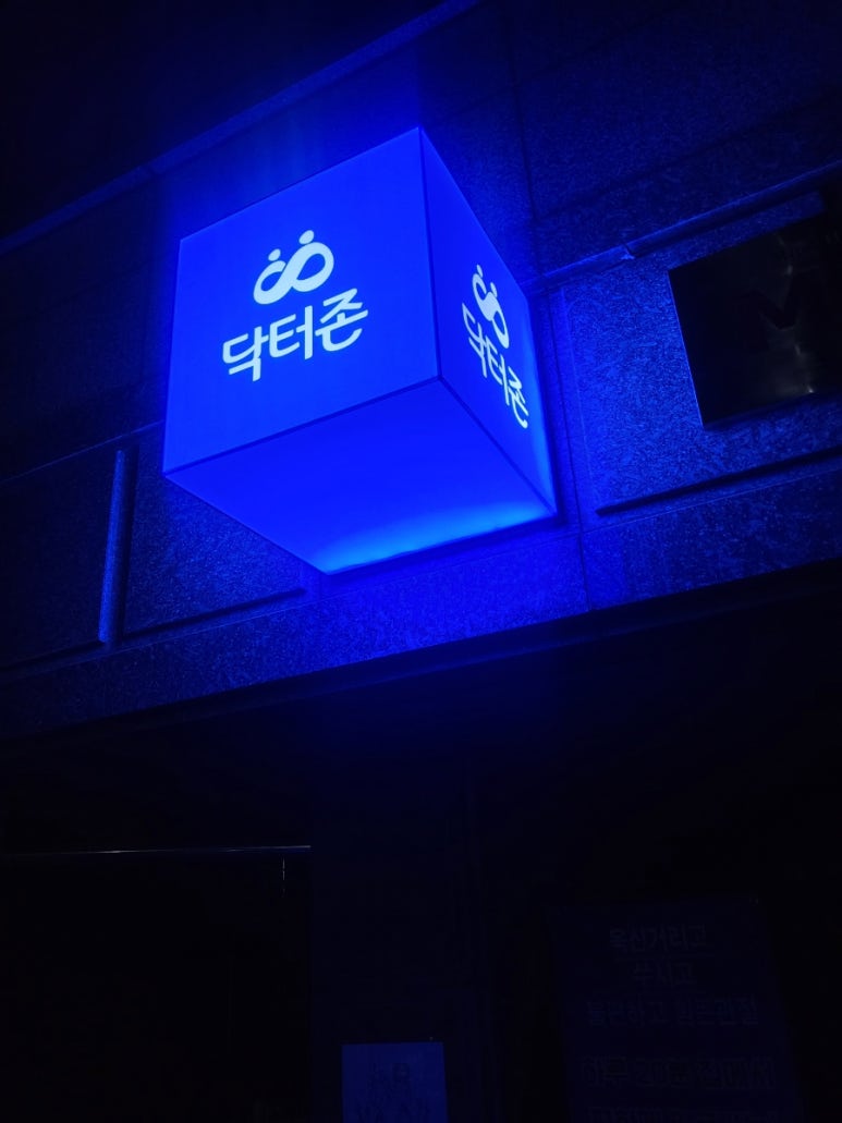 닥터존닥터88 이미지