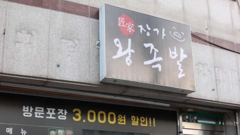 장가족발 이미지