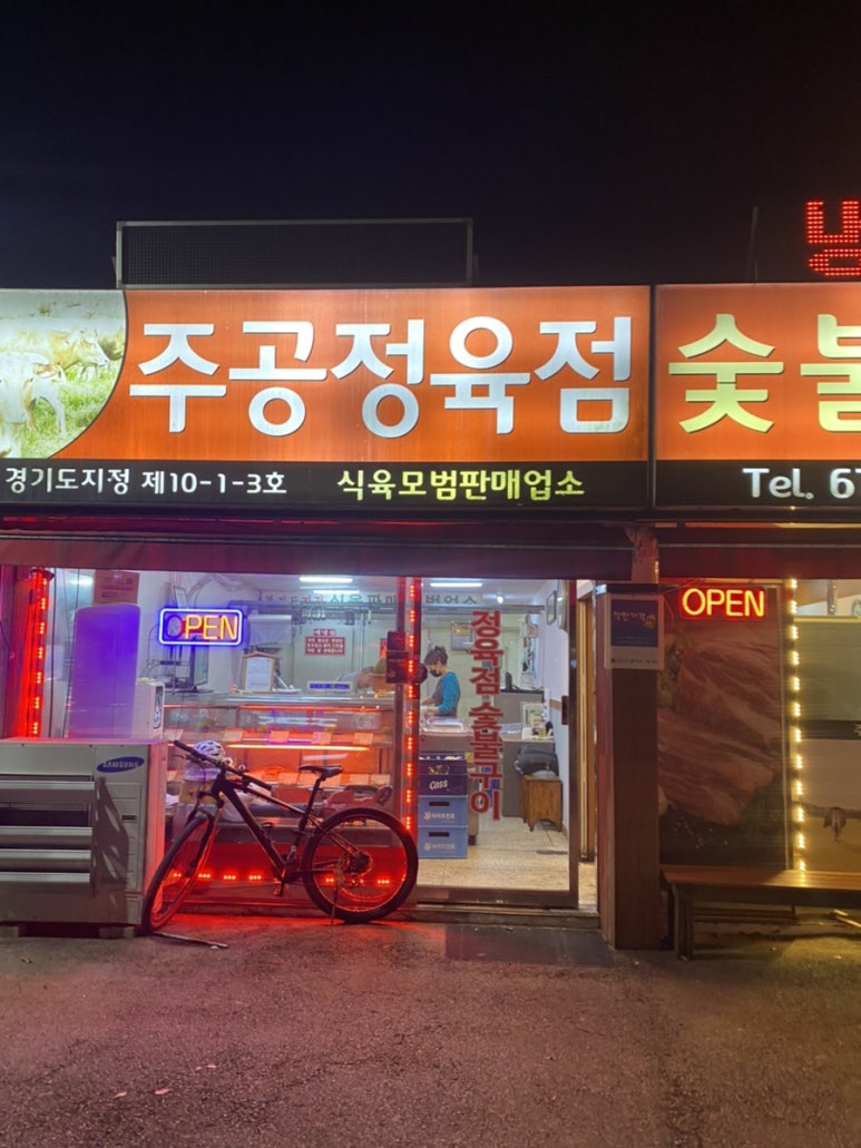 주공정육점 이미지