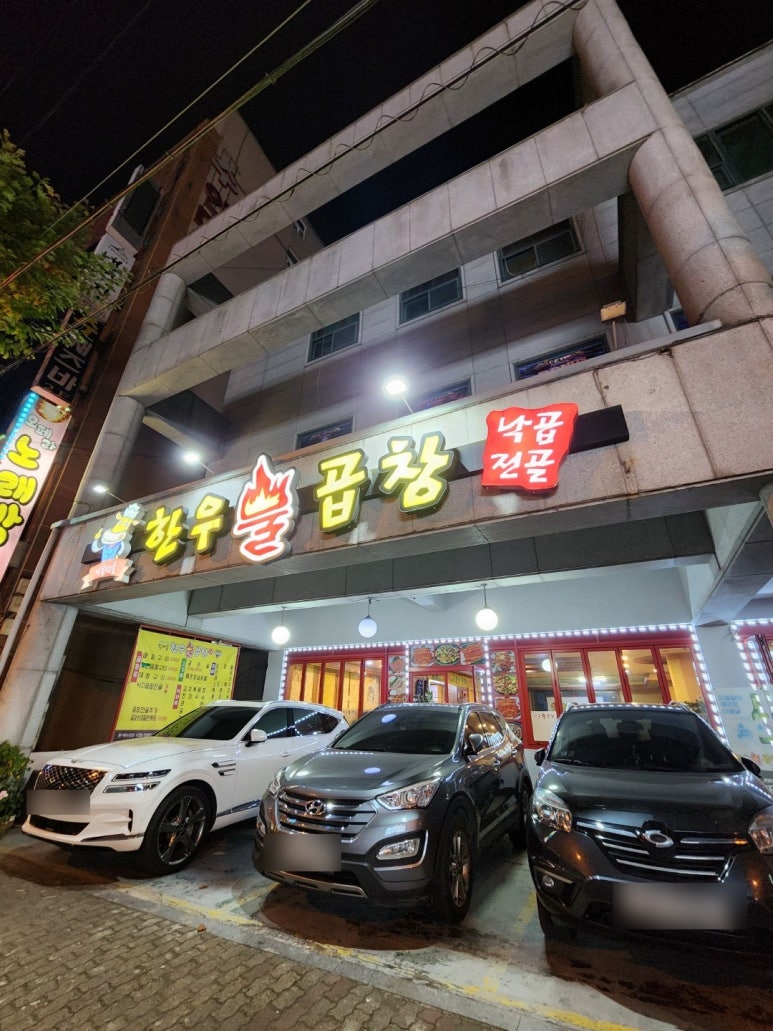 한우불곱창구이 이미지