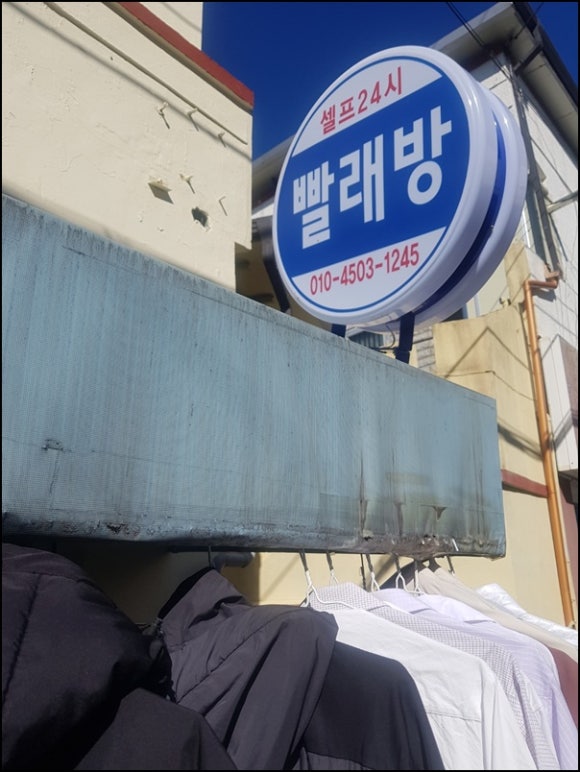 우진세탁소 이미지