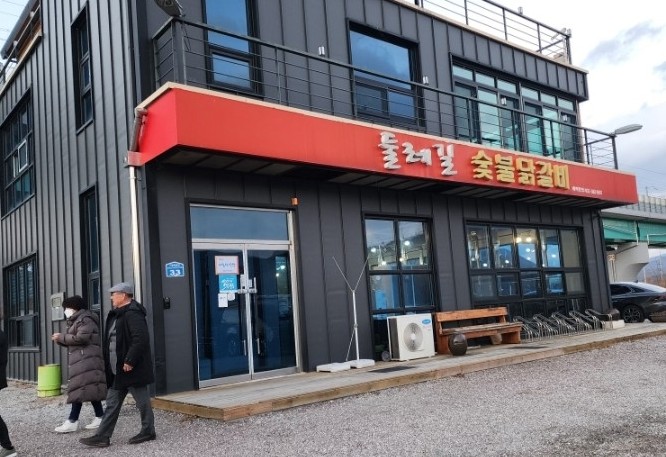 둘레길숯불닭갈비 이미지