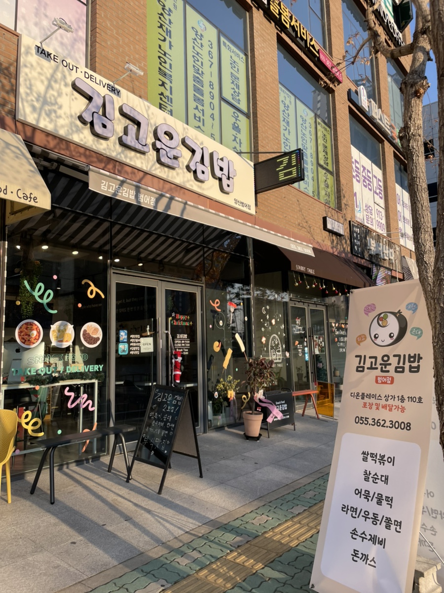 김고운김밥 범어점 이미지