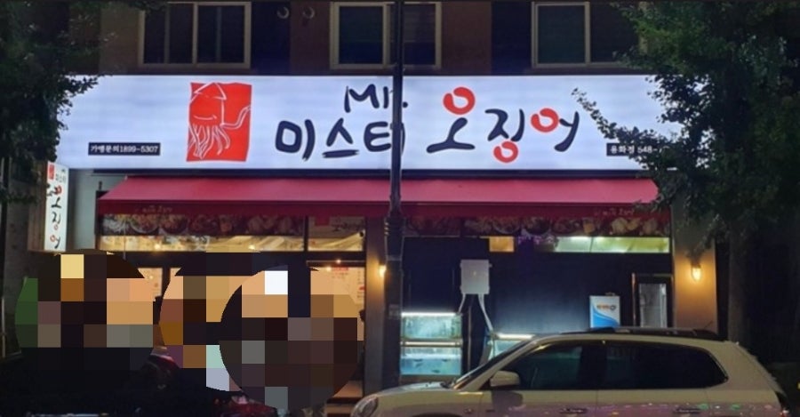 미스터오징어아산 이미지