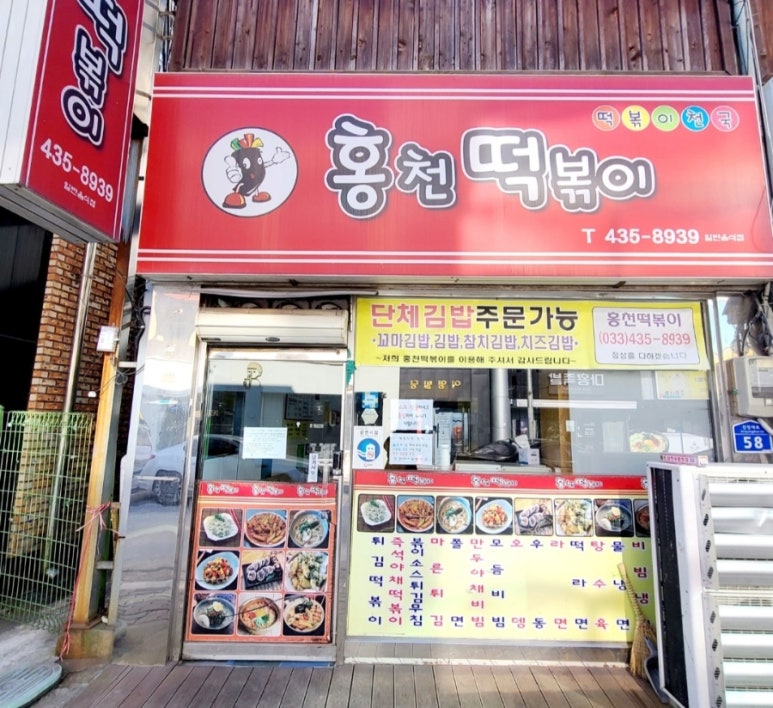 홍천떡볶이 이미지