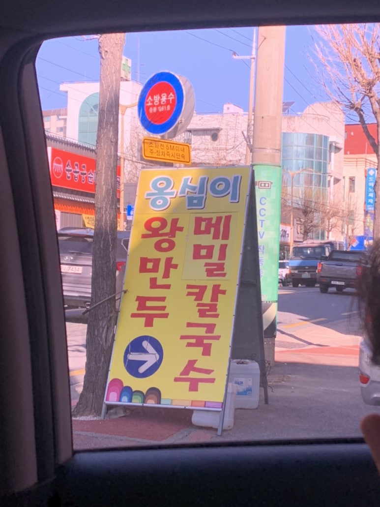 증평옹심이메밀칼국수 이미지