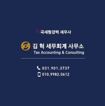 김혁세무회계사무소 이미지