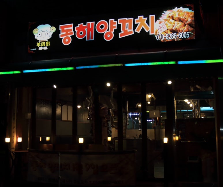 동해양꼬치 이미지