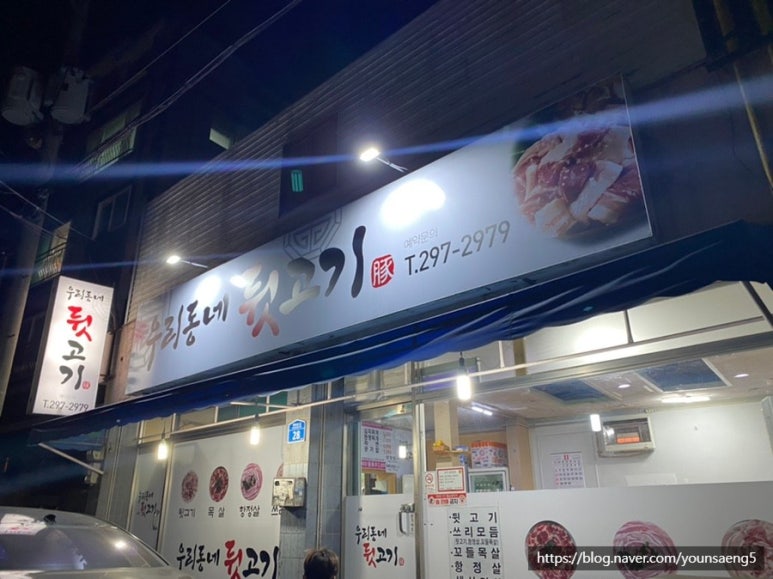 우리동네뒷고기 이미지