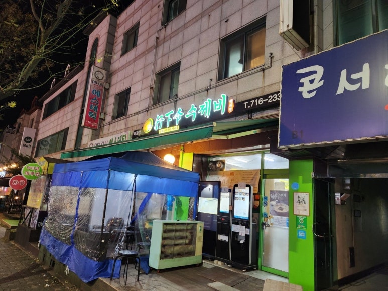행하령수제비 이미지
