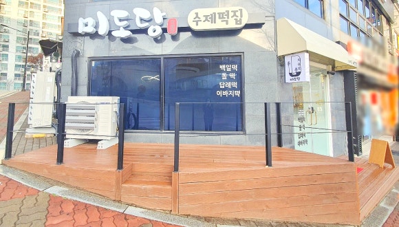 미도떡집 이미지