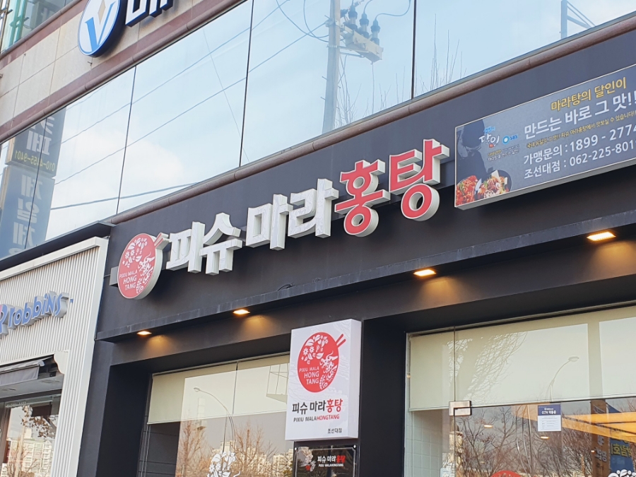베스킨라빈스조선대 이미지