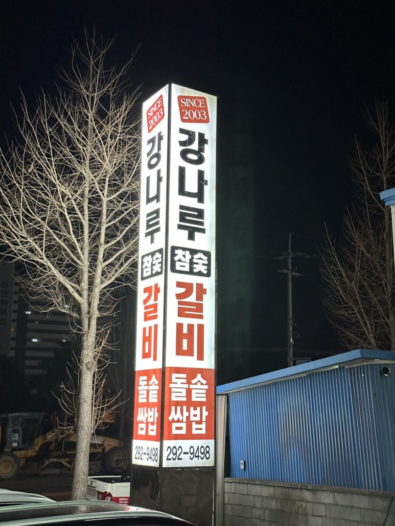 강나루참숯갈비 이미지