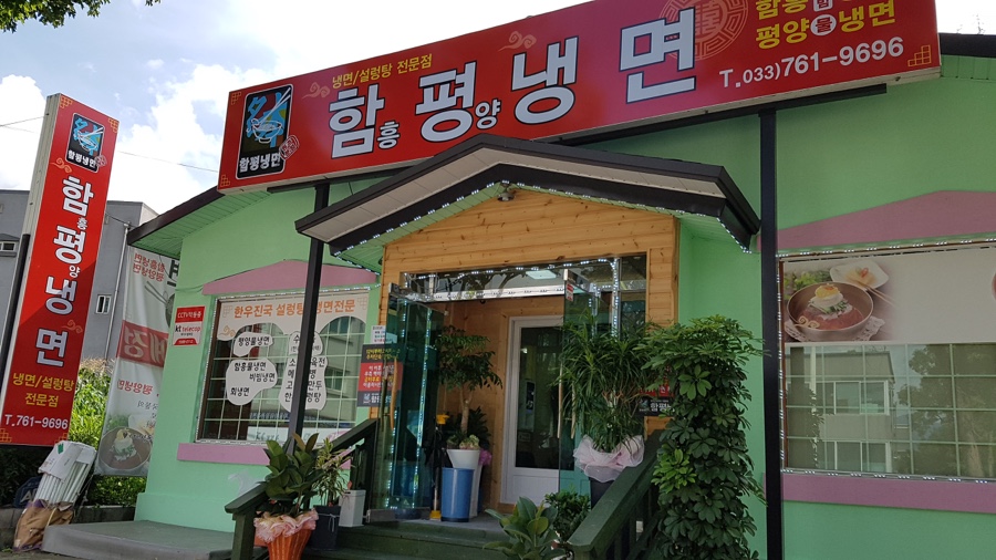 함평냉면 이미지