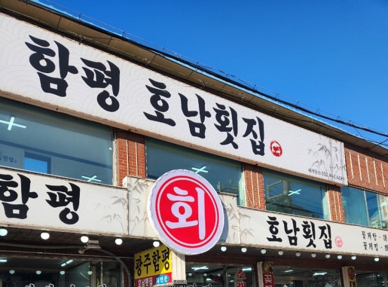 광주함평호남회집 이미지
