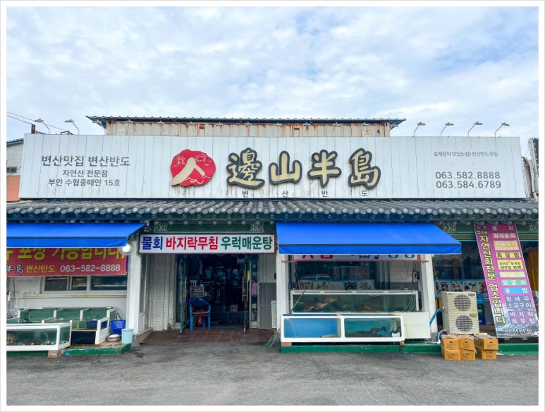 변산횟집 이미지