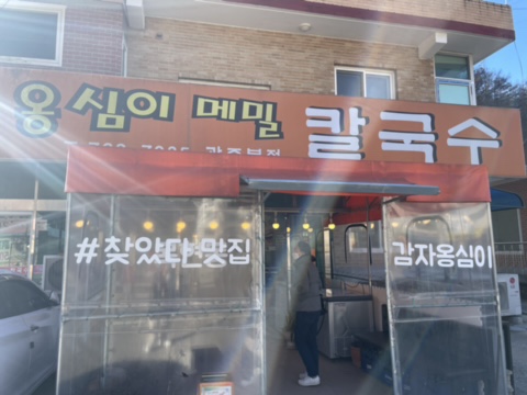 칼국수해와달 이미지