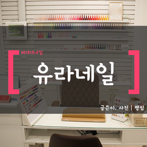 유라네일 이미지
