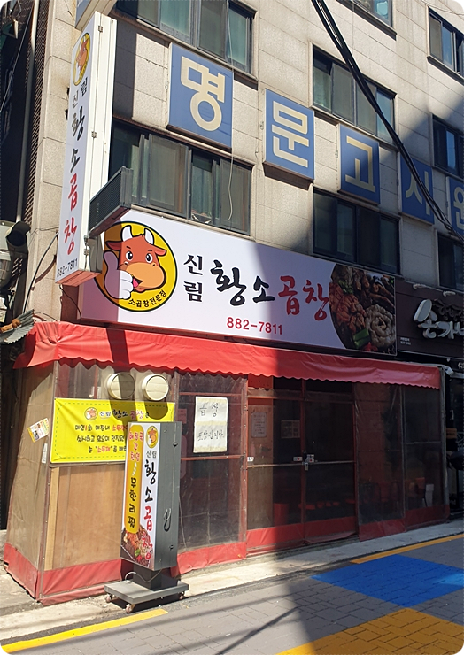 신림동황소곱창 이미지