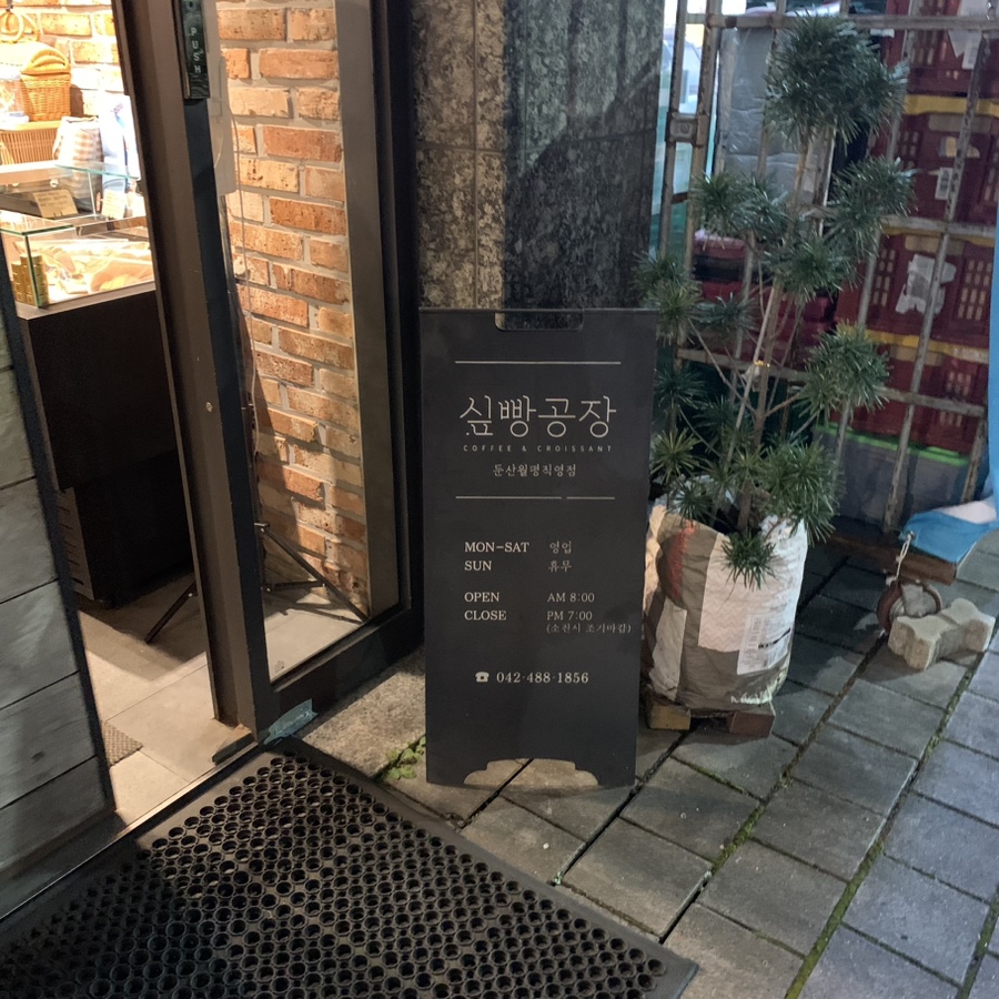 싶빵공장 이미지