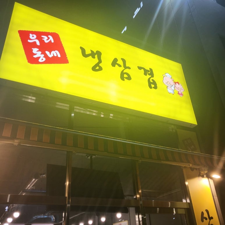 우리동네냉삼겹 이미지