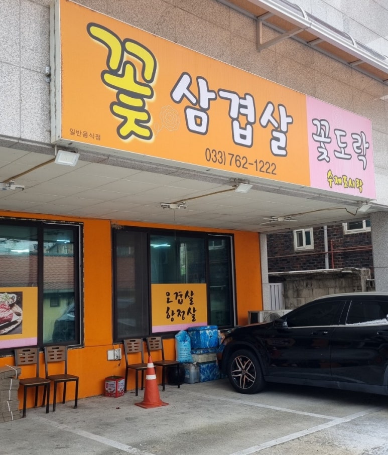 꽃도락(꽃삼겹살) 이미지