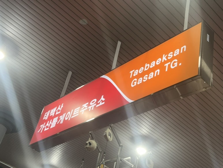 가산주유소 이미지
