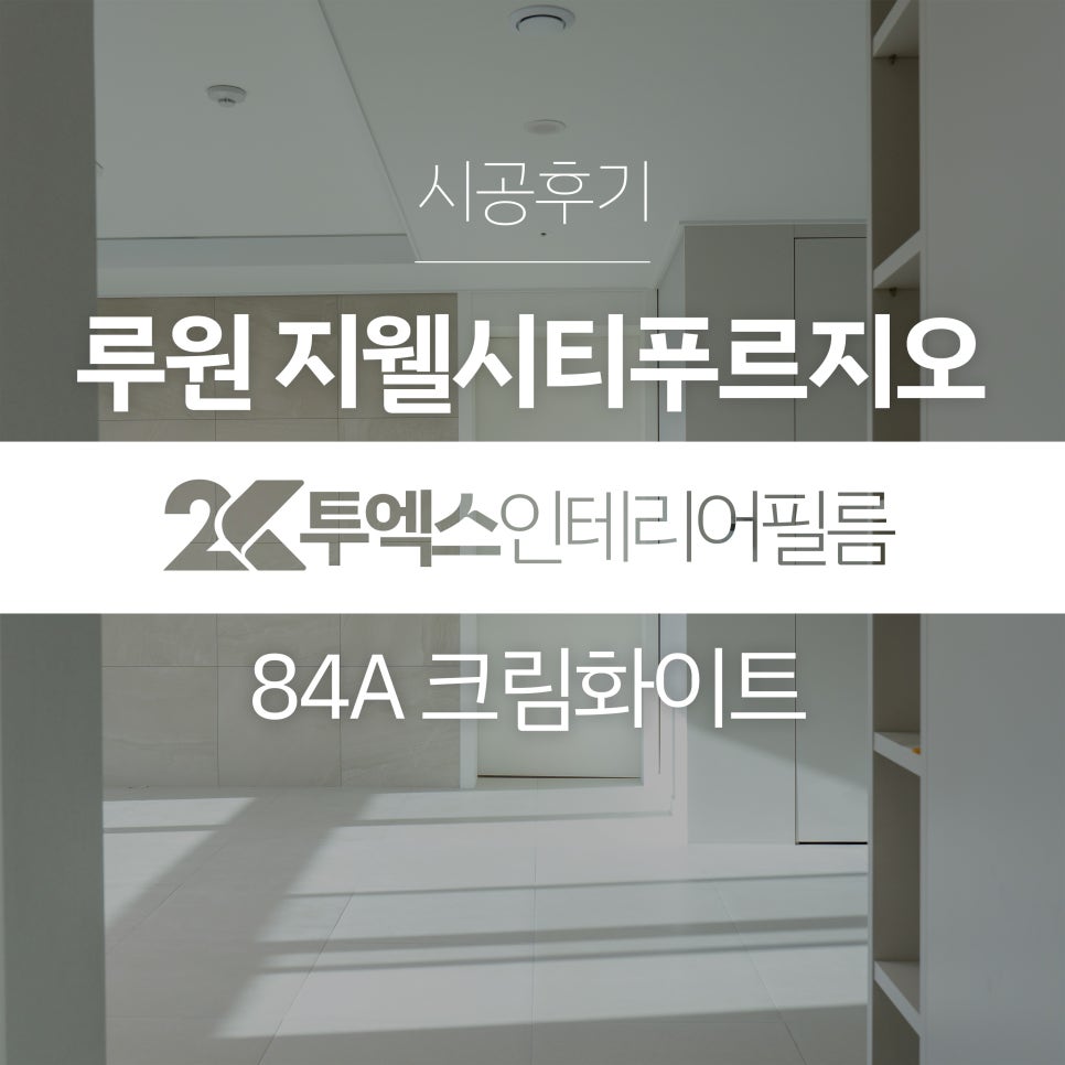 투엑스인테리어필름 이미지