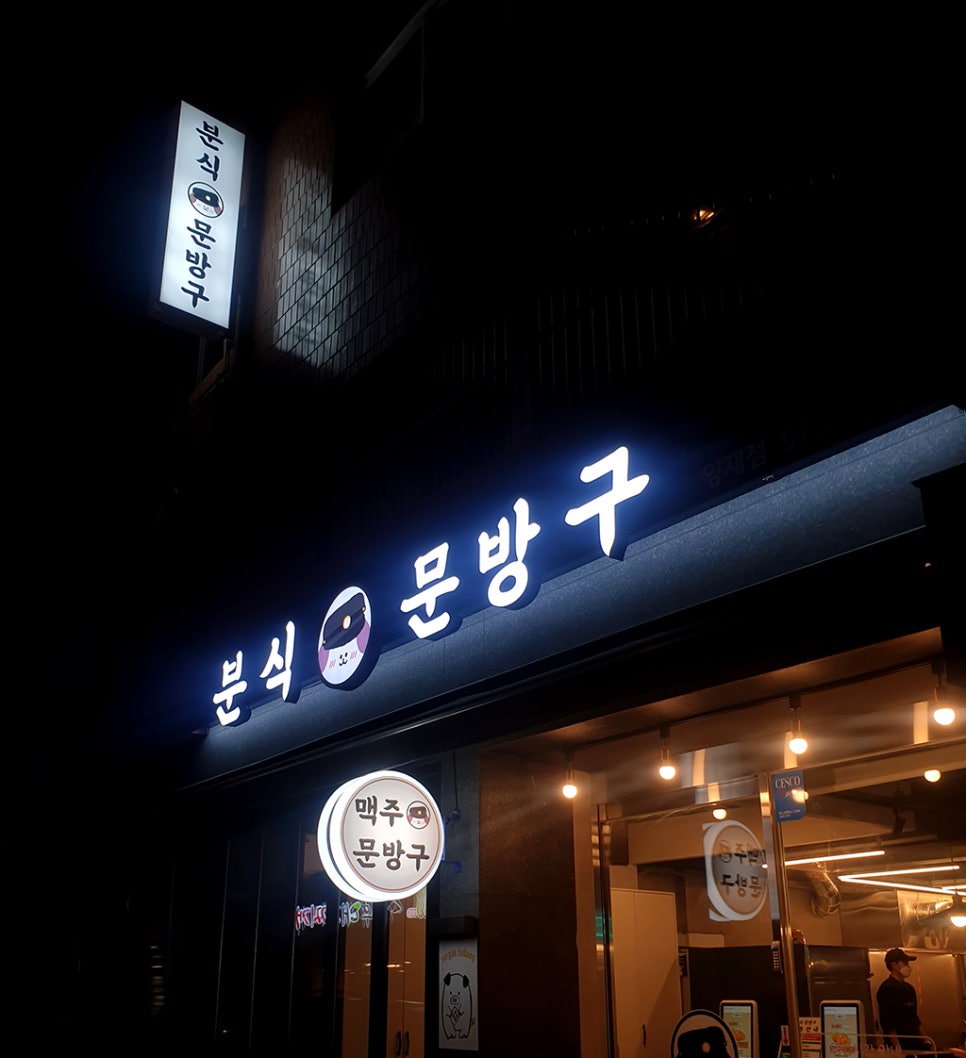 분식문방구 이미지