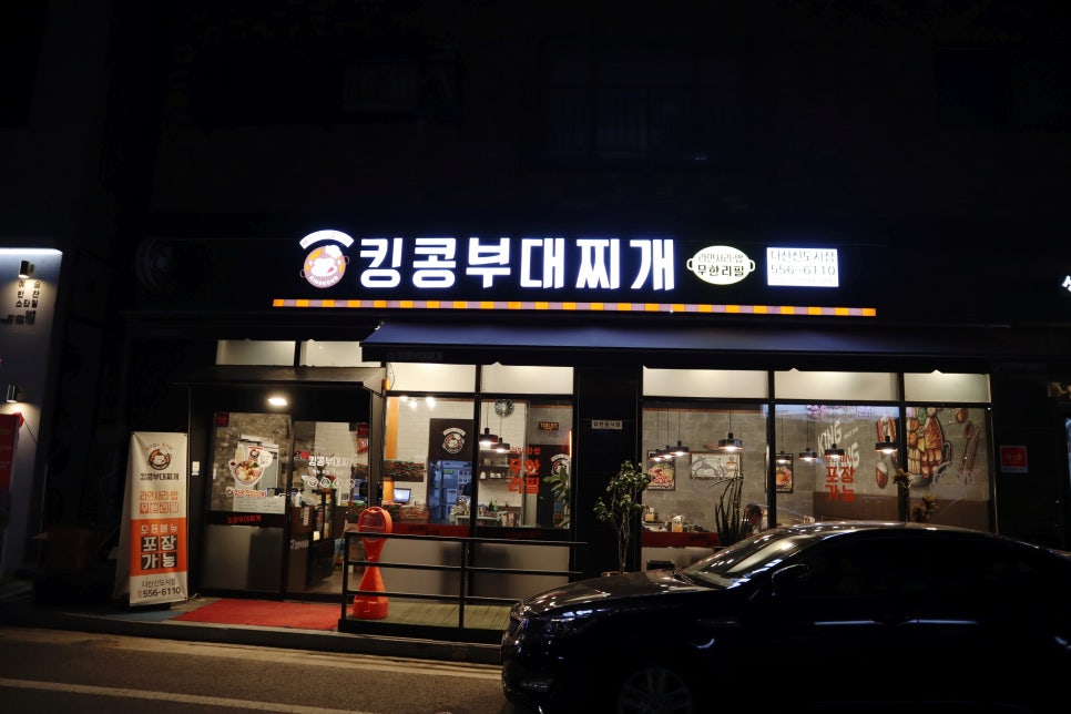 킹콩부대찌개 다산신도시점 이미지