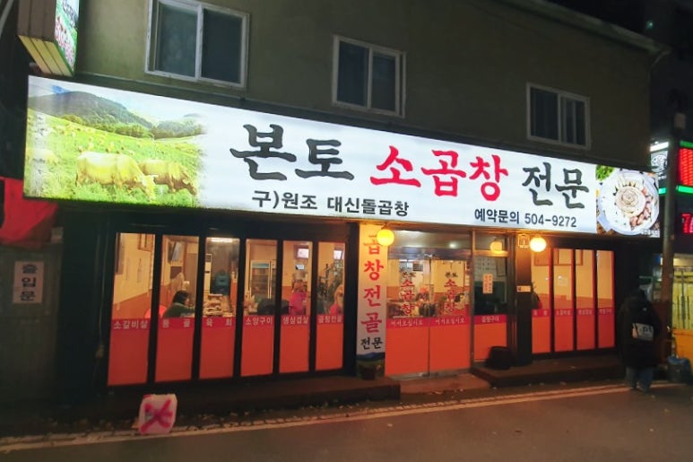 본토소곱창 이미지