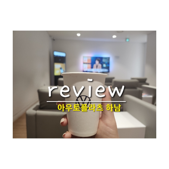아우토플라츠하남서비스 이미지