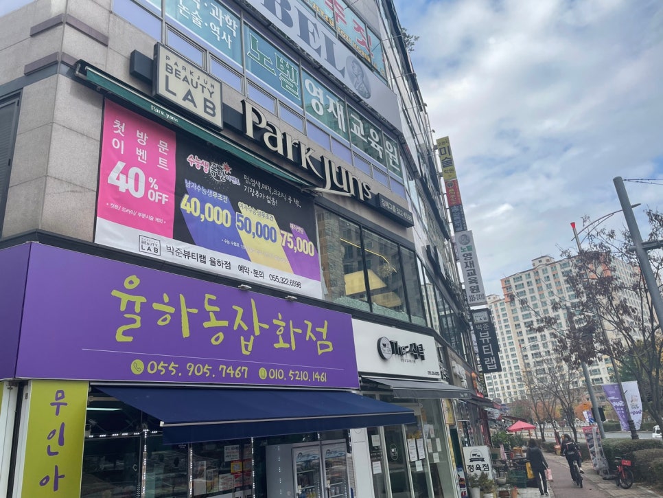 박준뷰티랩율하점 이미지